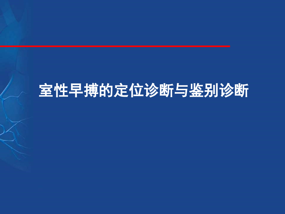 室性早搏的定位诊断与鉴别.ppt_第1页