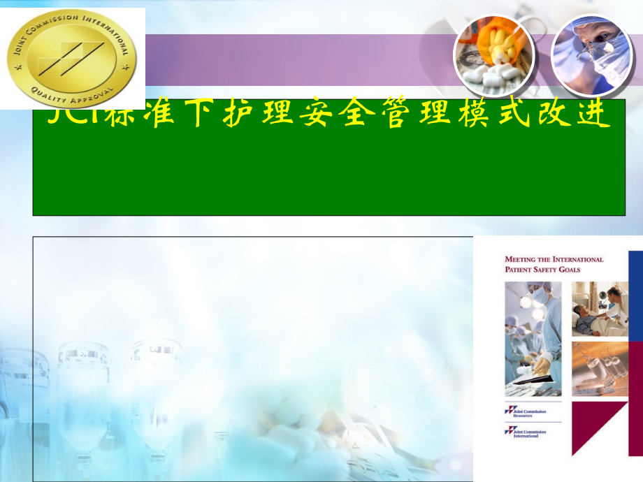 JCI标准下护理安全管理模式改进.ppt_第1页