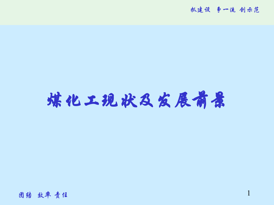 煤化工产业现状及发展前景.ppt_第1页