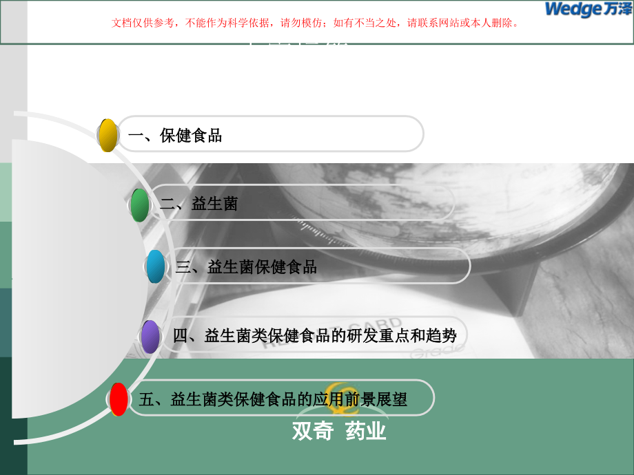 益生菌和益生菌保健食品课件.ppt_第1页