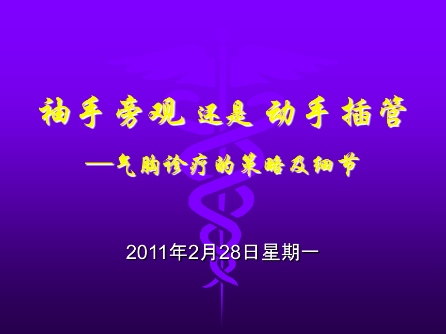 自发性气胸的诊治策略.ppt_第1页