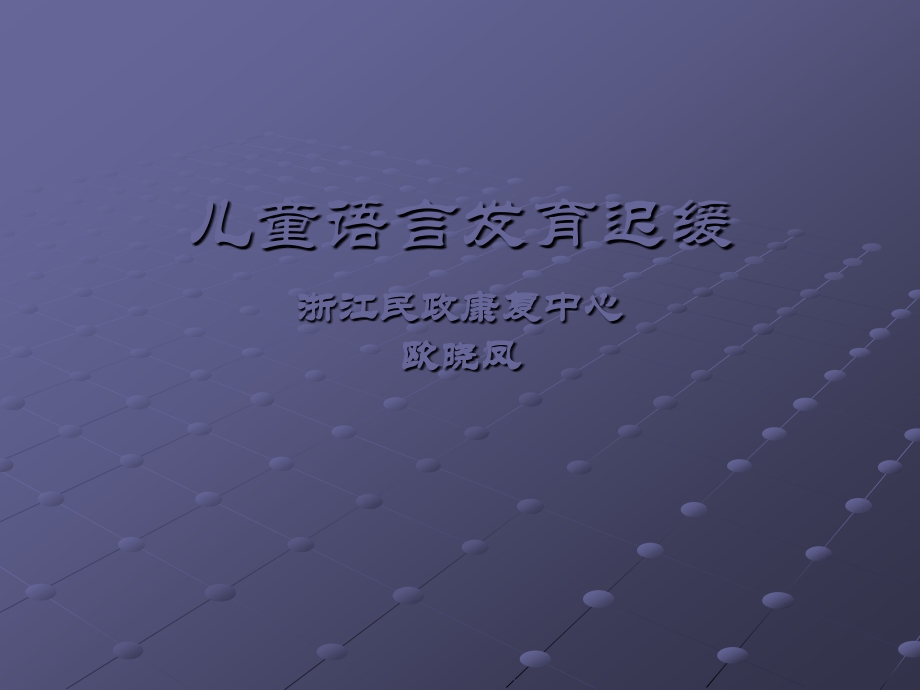 语言发育迟缓课件.pptx_第1页