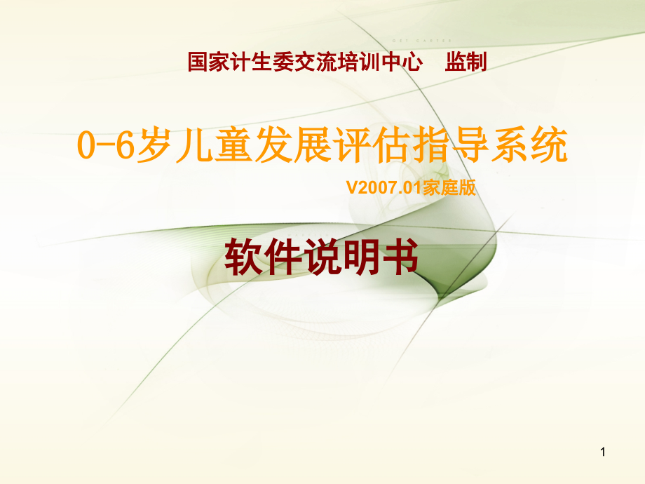 0-6岁儿童发展评估指导系统.ppt_第1页
