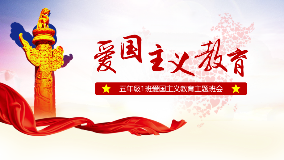 爱国主义教育主题班会通用模板.pptx_第1页