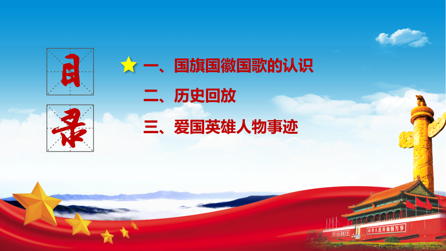 爱国主义教育主题班会通用模板.pptx_第2页