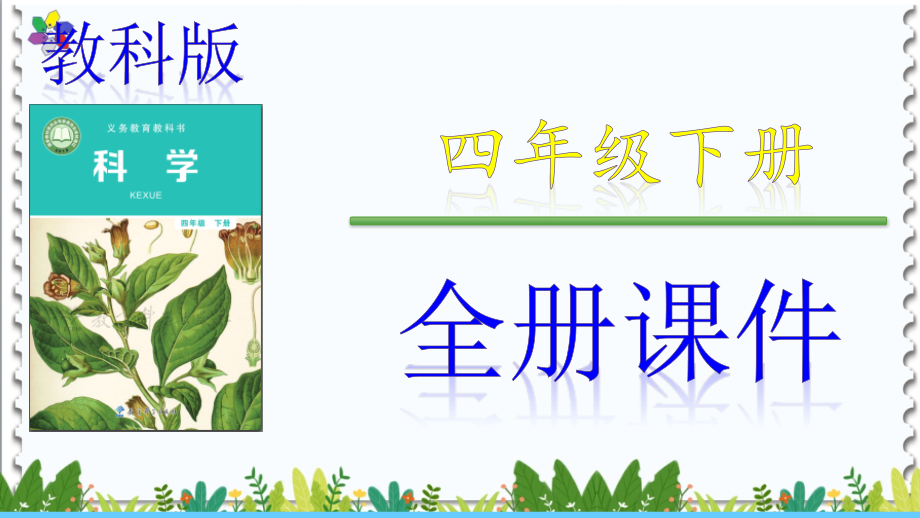 2021教科版四年级科学下册全册完整课件.ppt_第1页