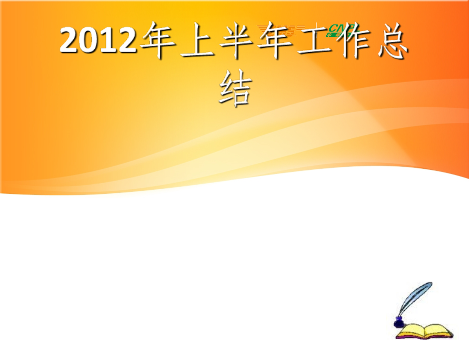 上半年工作总结-模板.ppt_第1页