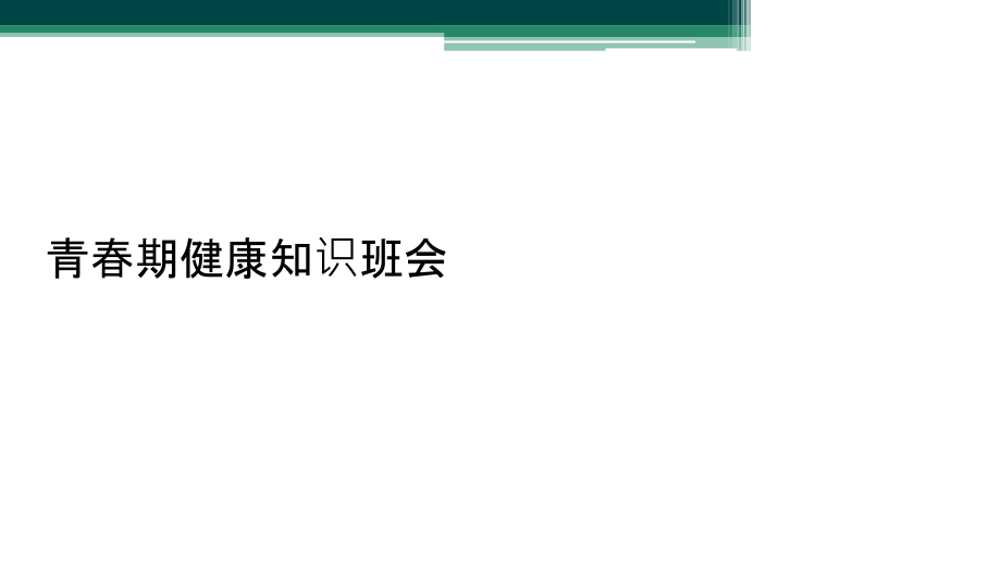 青春期健康知识班会.ppt_第1页