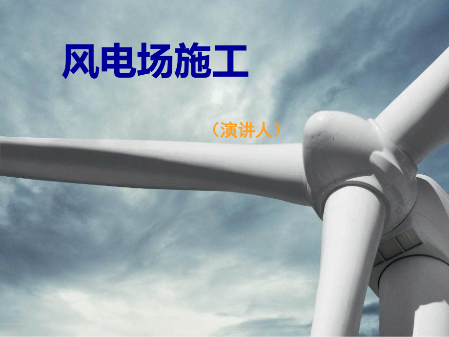 风电施工流程课件.ppt_第1页
