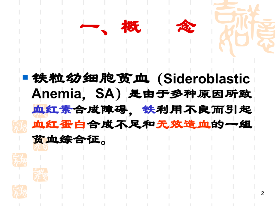 2铁粒幼细胞贫血.ppt_第2页