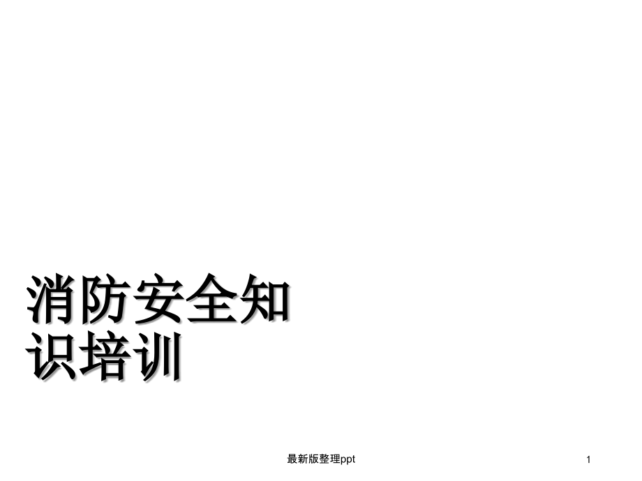 【消防知识培训】.ppt_第1页