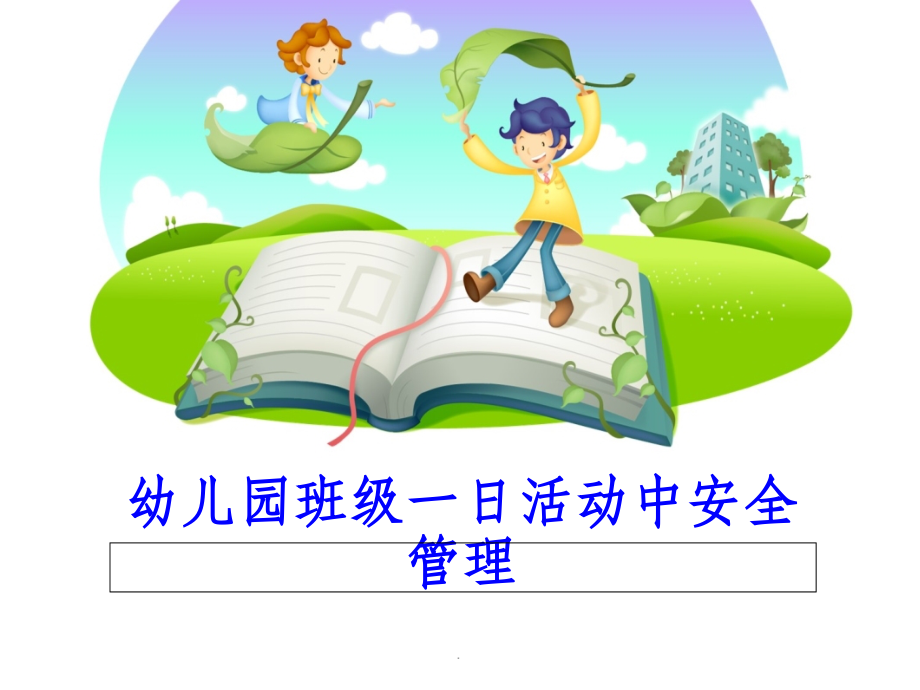 幼儿园安全班级安全管理课件.ppt_第1页