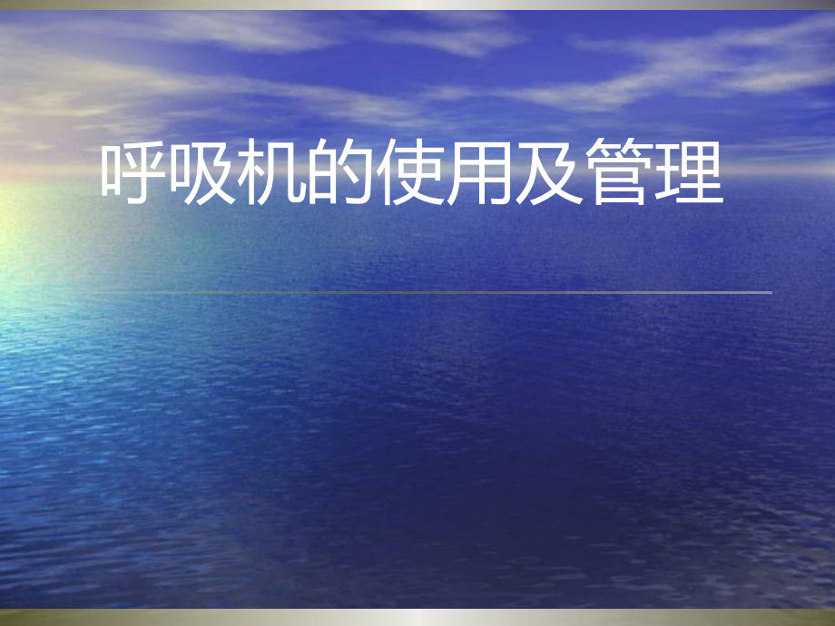 呼吸机的使用与管理.ppt_第1页