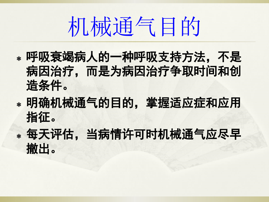 呼吸机的使用与管理.ppt_第2页