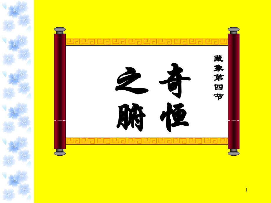 中基奇恒之腑脏腑关系.ppt_第1页