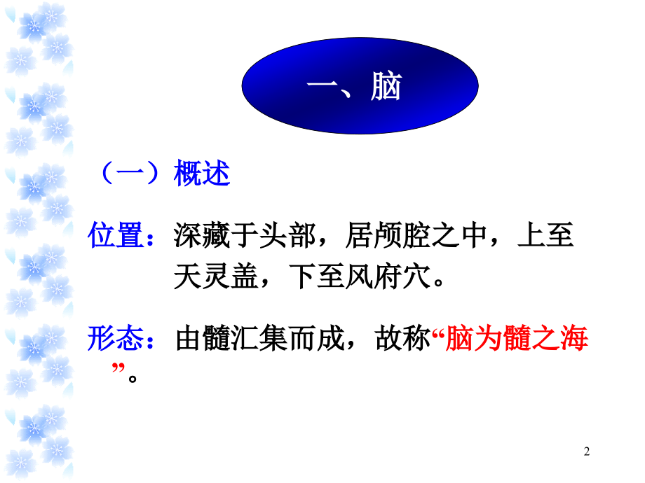 中基奇恒之腑脏腑关系.ppt_第2页