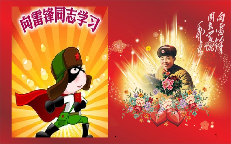 向雷锋同志学习1.ppt_第1页