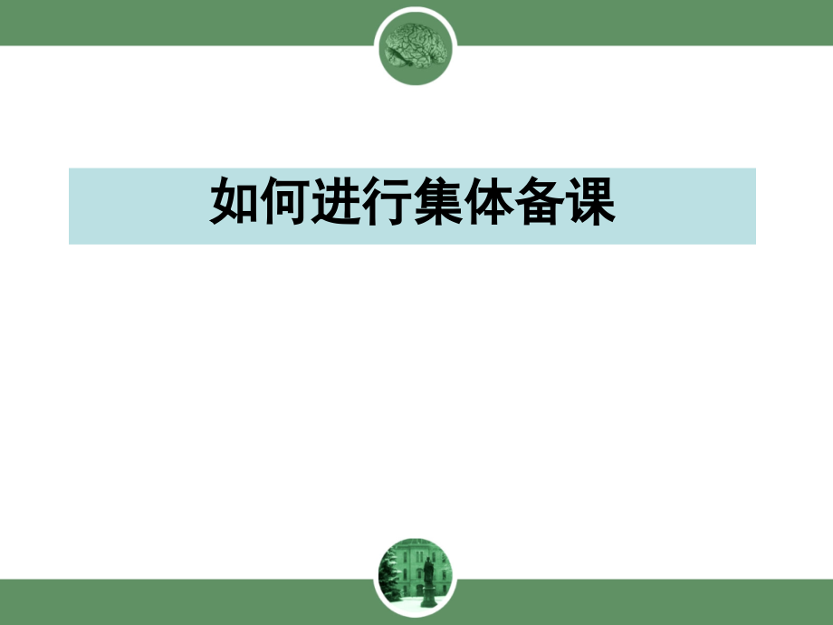 如何进行集体备课课件.ppt_第1页