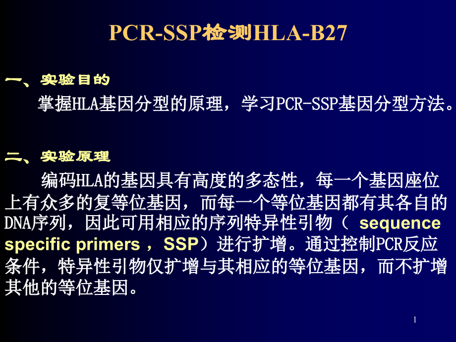 HLA-B27检测.ppt_第1页