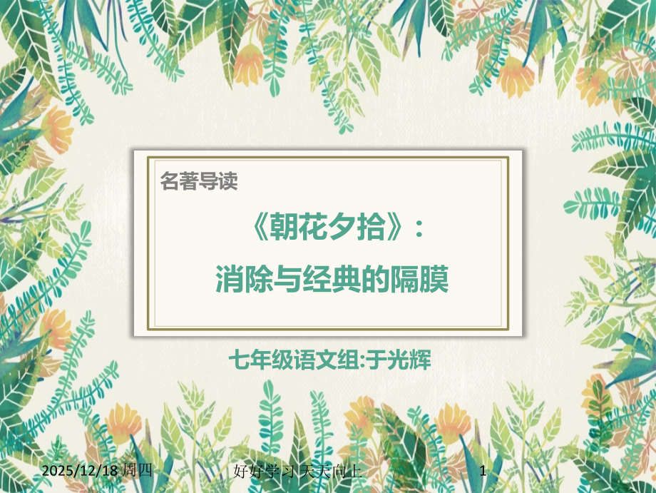 七年级初一语文上册人教版部编版-朝花夕拾导读课-名师教学课件.ppt_第1页