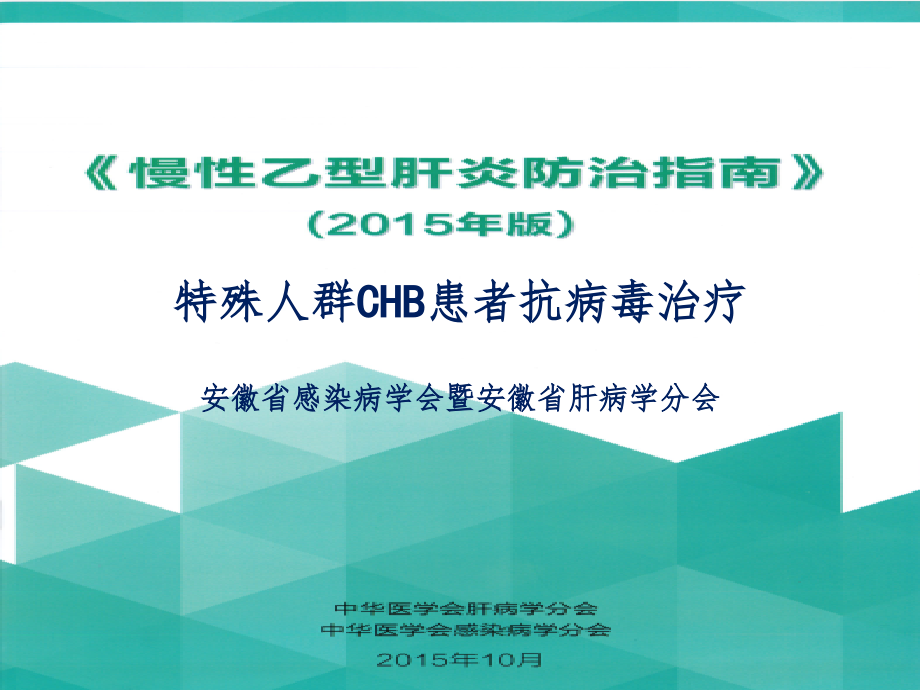 2015年特殊人群抗病毒治疗专家共识定.pptx_第1页