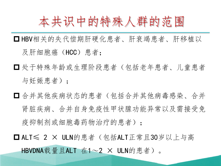 2015年特殊人群抗病毒治疗专家共识定.pptx_第2页