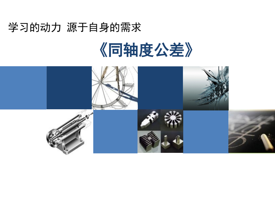同轴度公差.ppt_第1页