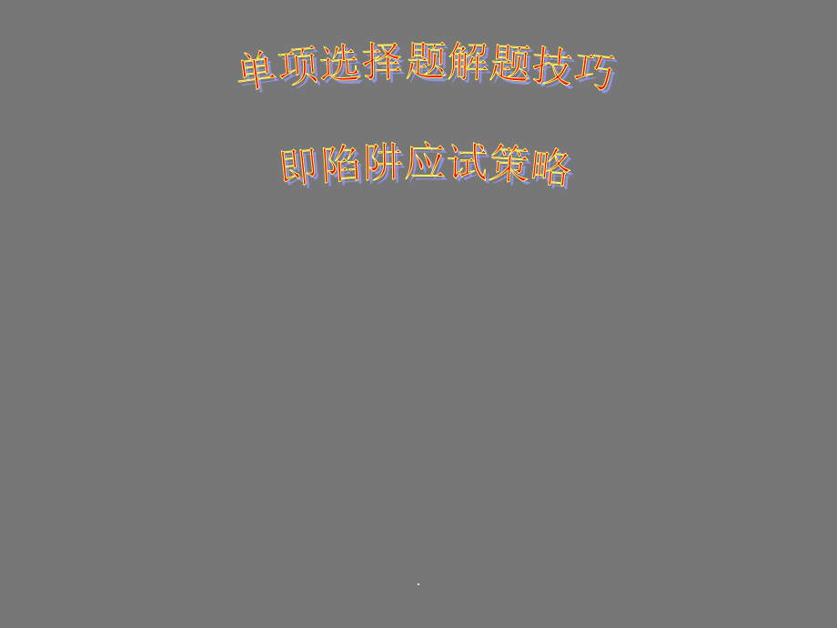 中考英语单项选择题解题技巧及陷阱类型教学.ppt_第1页