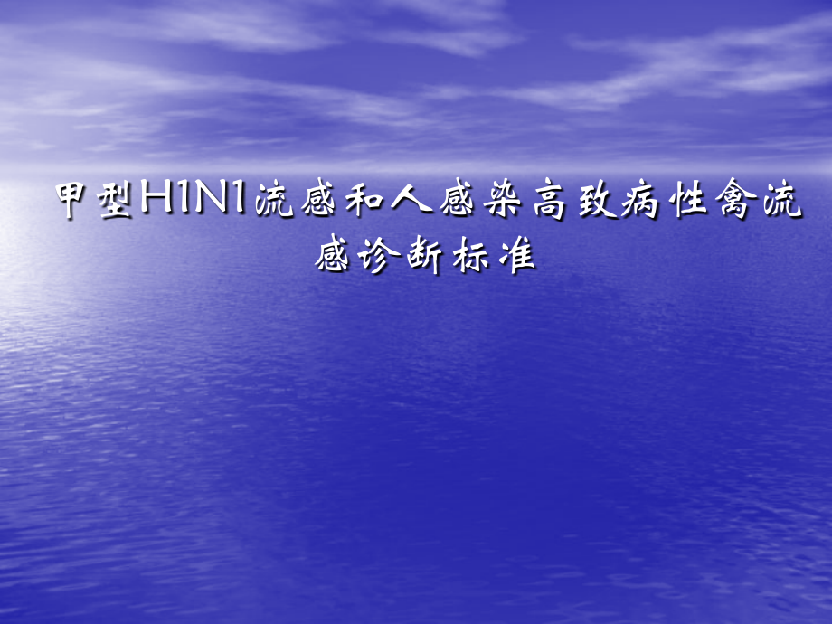 甲型H1N1流感和人感染高致病性禽流感诊断标准.ppt_第1页