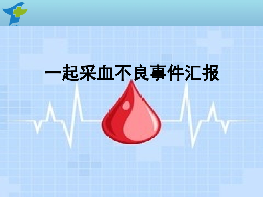 采血不良事件课件.ppt_第1页