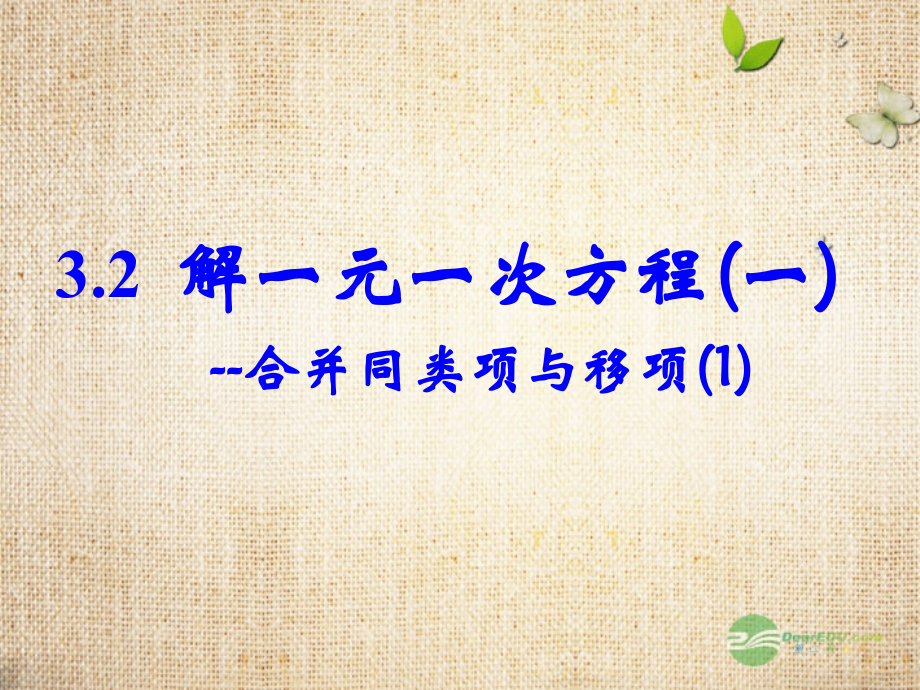 七年级数学上册-解一元一次方程一合并同类项与移项第课时-(新版)新人教版.ppt_第1页