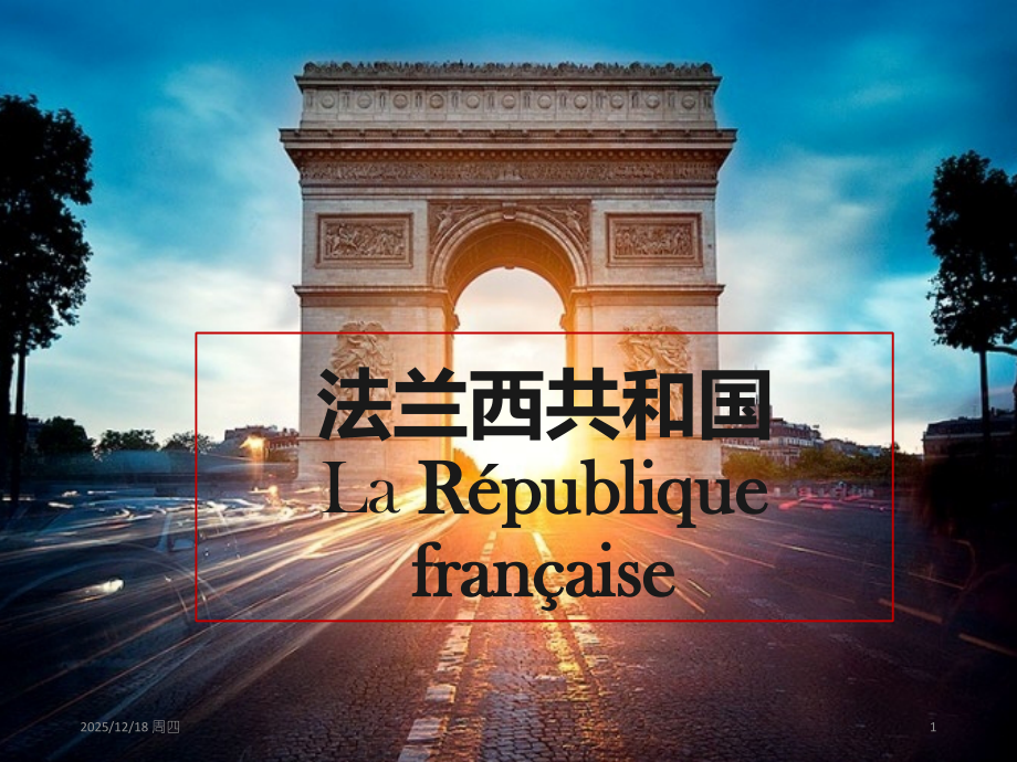 法国历史(课堂).ppt_第1页