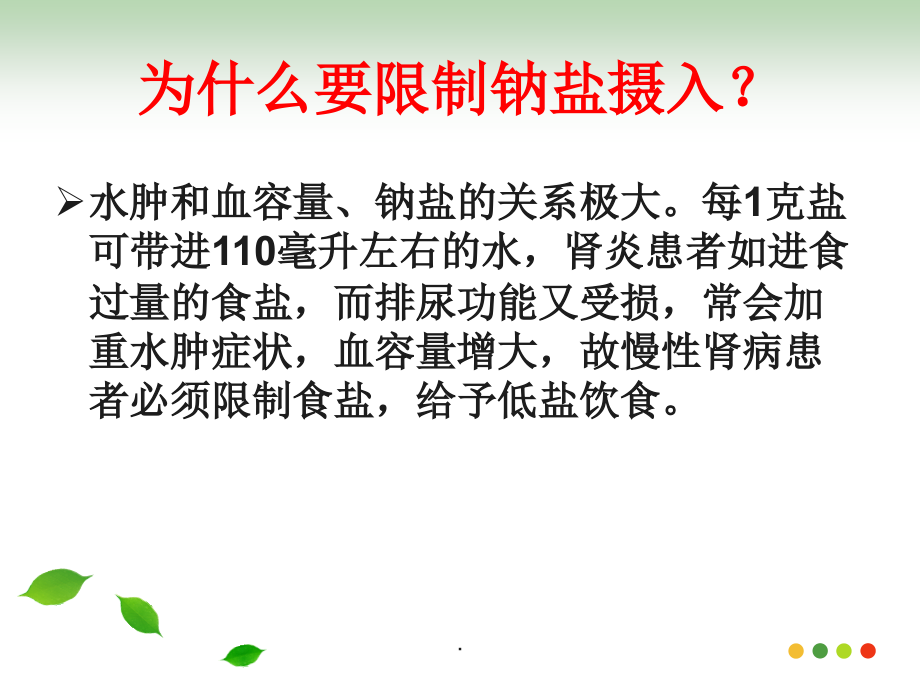 慢性肾病患者如何控制盐及蛋白质的摄入量.ppt_第2页