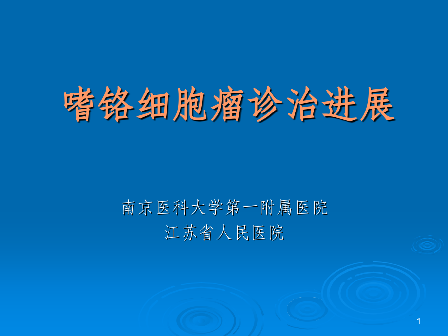 嗜铬细胞瘤诊治进展.ppt_第1页