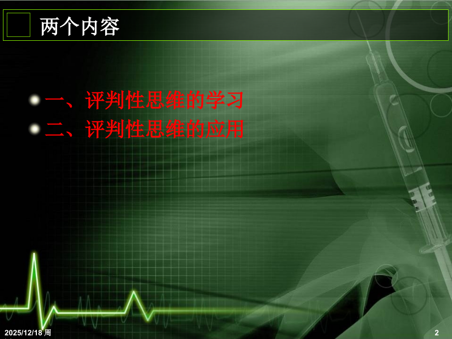 评判性思维在临床护理中的应用.ppt_第2页