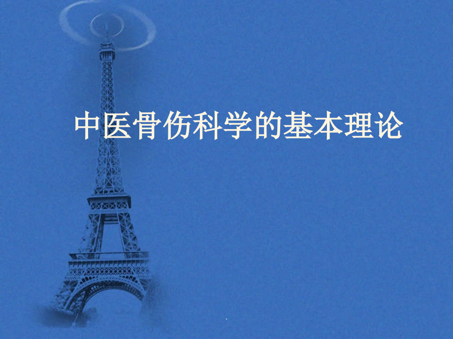 中医骨伤科基础理论课件.ppt_第1页