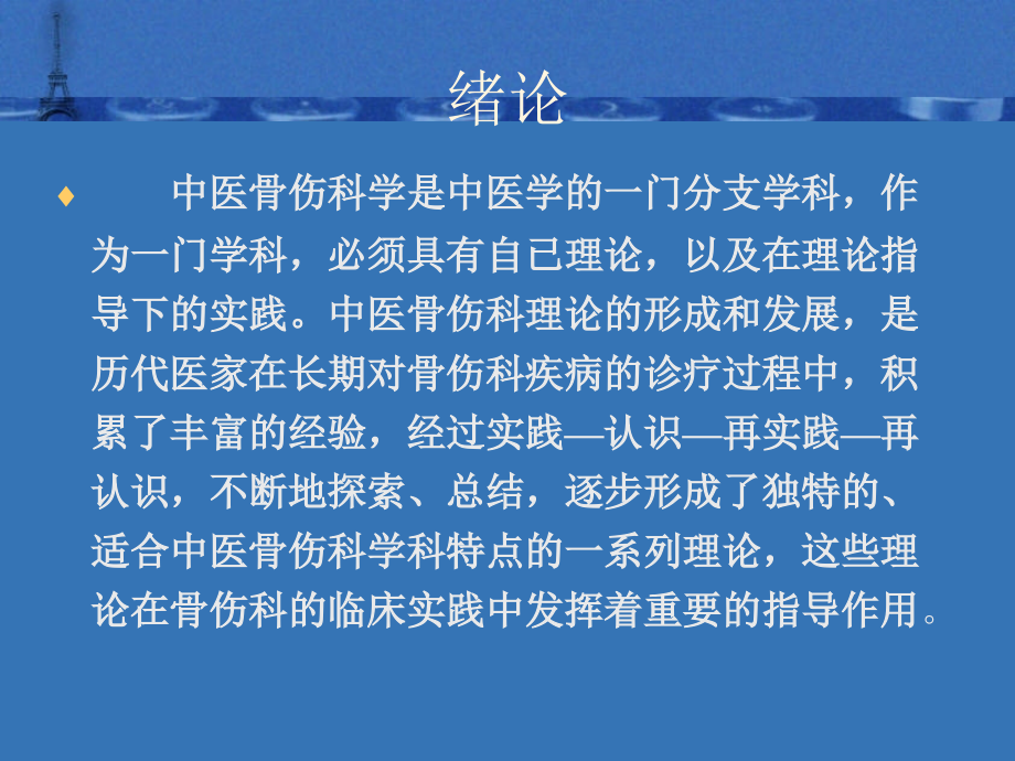 中医骨伤科基础理论课件.ppt_第2页