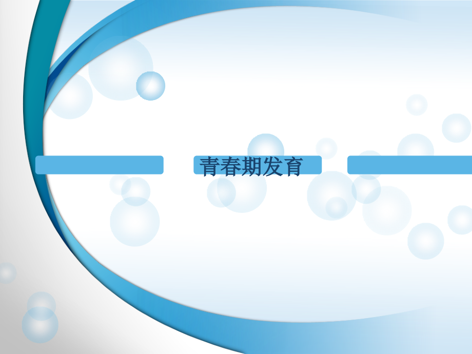 青春期生长发育课件.ppt_第1页