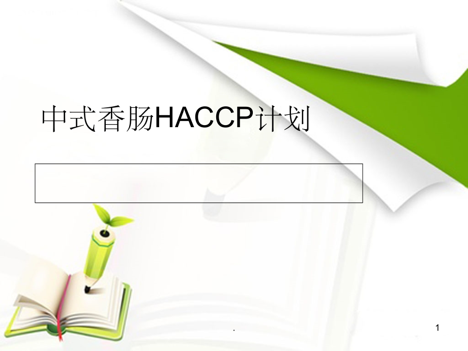 中式香肠HACCP计划1.ppt_第1页