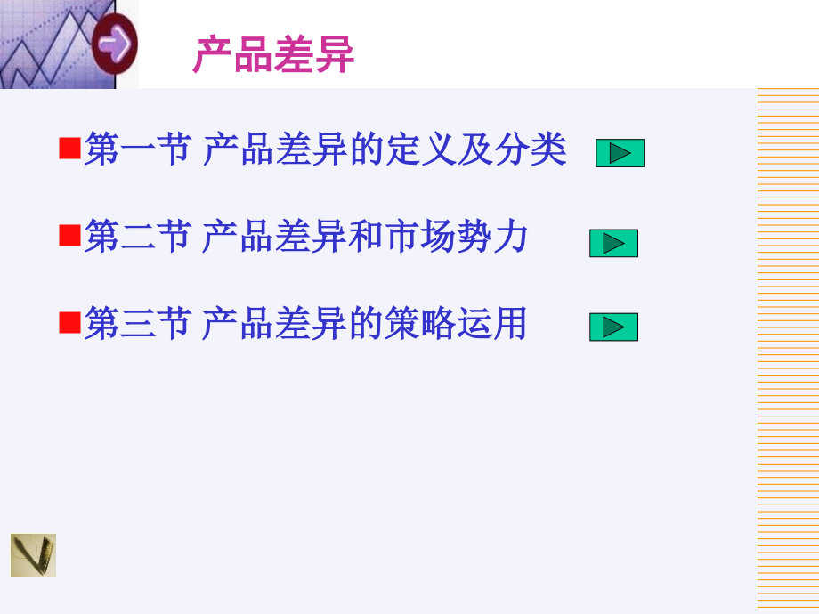 产业经济学第三章产业差异化.ppt_第2页