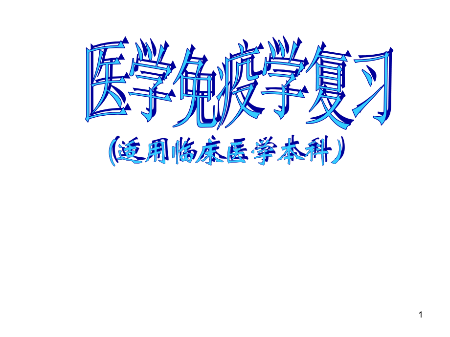 医学免疫学复习.ppt_第1页