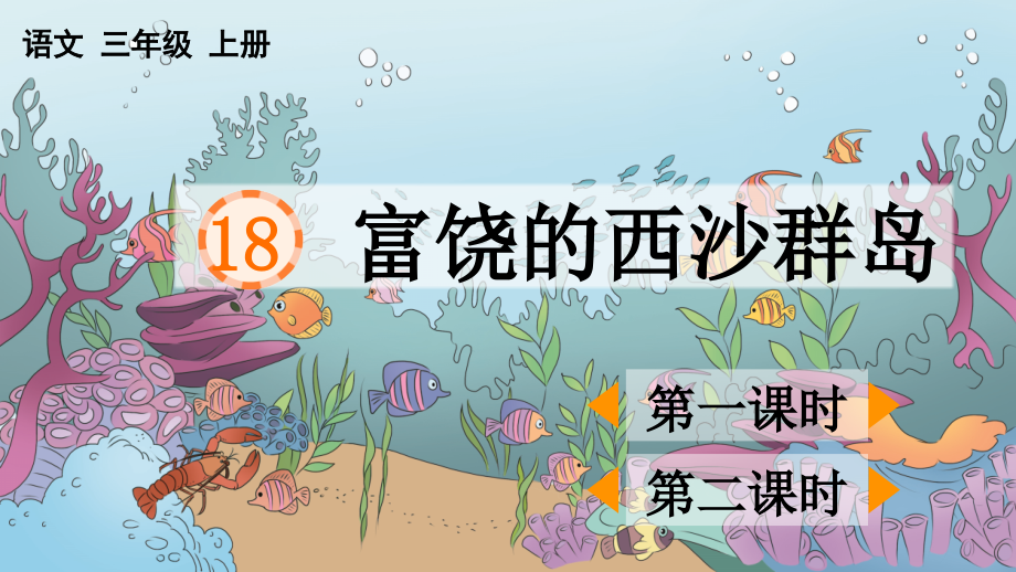 《富饶的西沙群岛》完整课件.ppt_第1页
