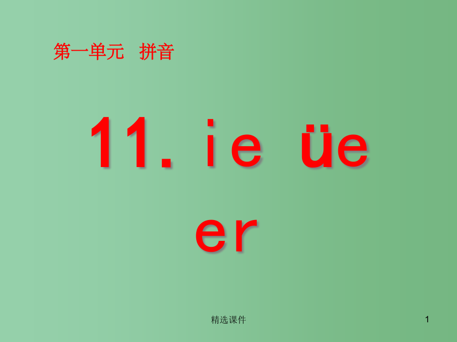 一年级语文上册-汉语拼音11-ie-üe-er1-新人教版.ppt_第1页
