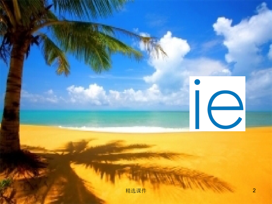 一年级语文上册-汉语拼音11-ie-üe-er1-新人教版.ppt_第2页