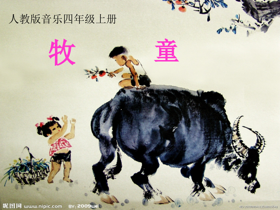 【人教版音乐】小学4四年级上册课件：牧童-课件-(5).ppt_第1页