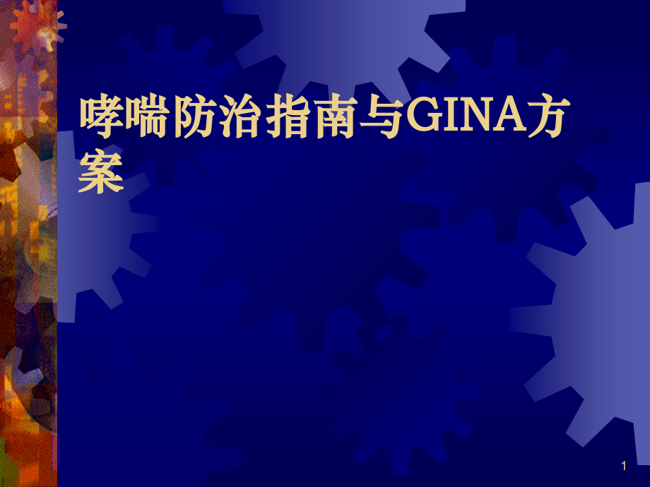 哮喘防治指南与GINA方案.ppt_第1页
