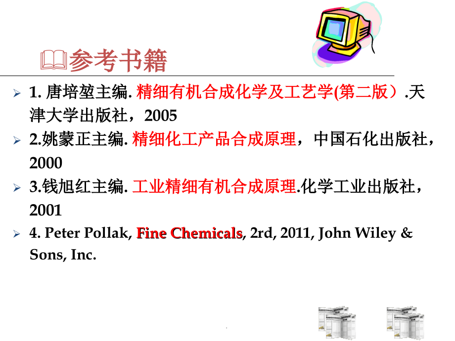 精细化学品合成原理-第1章-绪论.ppt_第2页