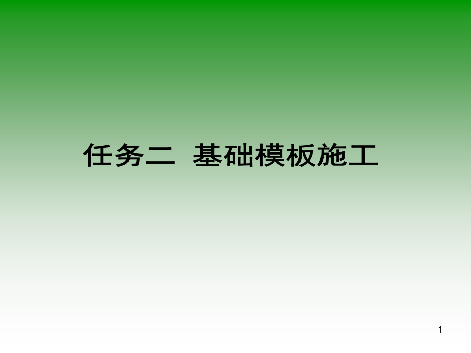 基础模板施工.ppt_第1页