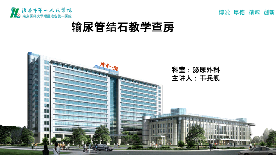 输尿管结石教学查房课件.pptx_第1页