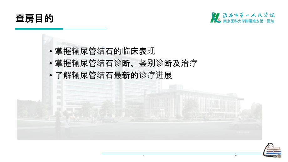 输尿管结石教学查房课件.pptx_第2页